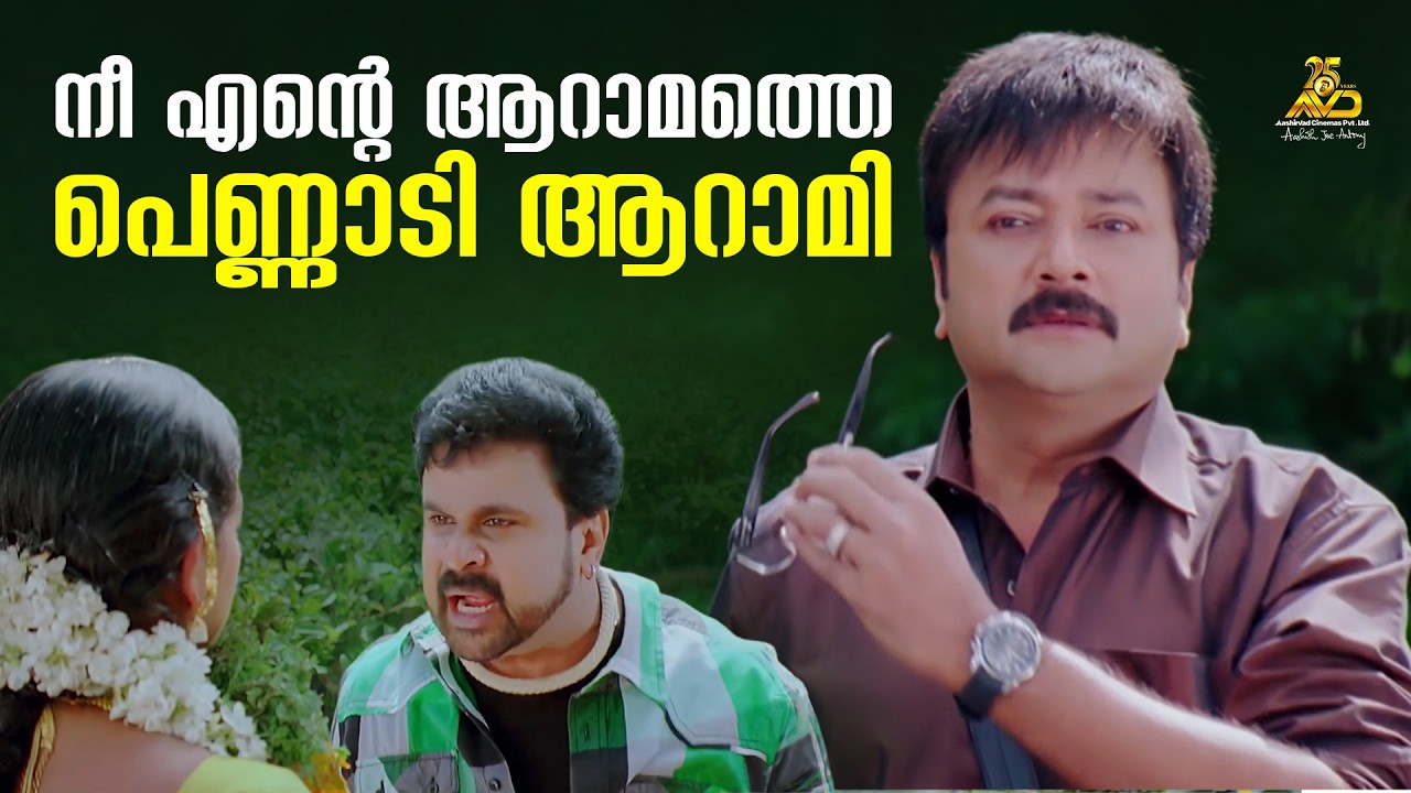 നീ എന്റെ ആറാമത്തെ പെണ്ണാടി ആറാമി😂 | China Town | Mohanlal | Dileep | Jayaram | Comedy Scene #comedy