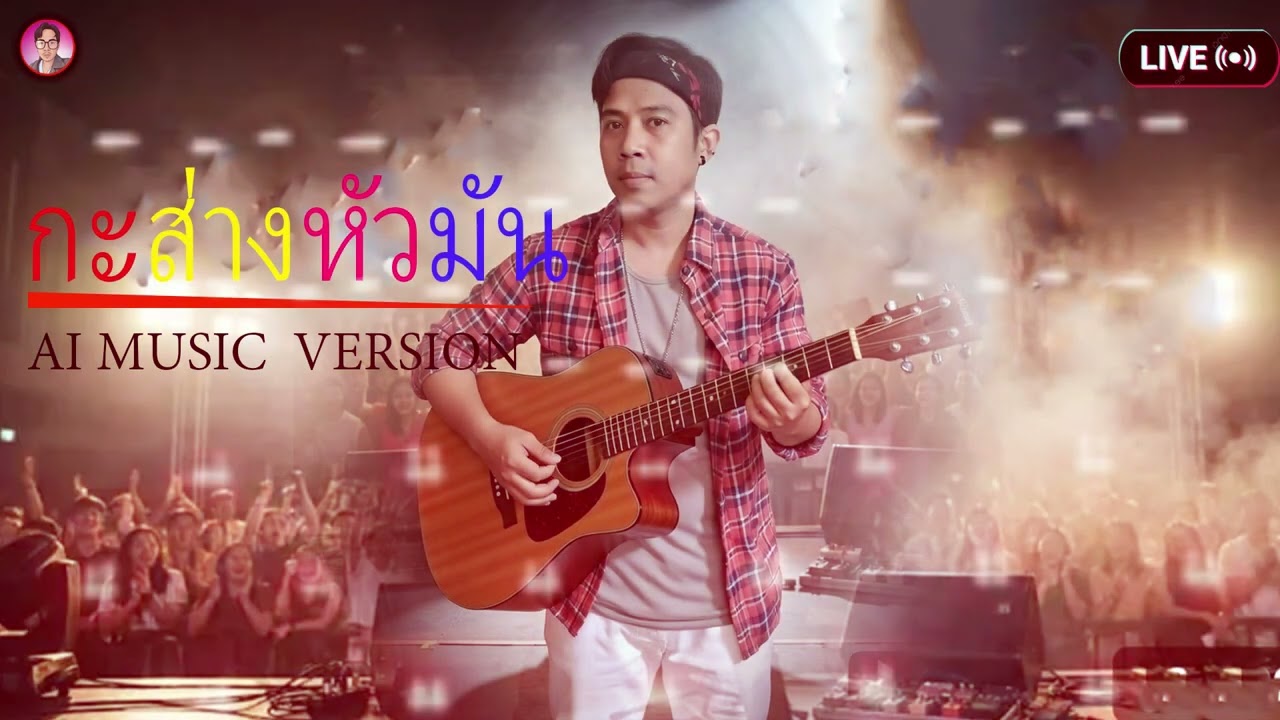 กะส่างหัวมัน/AI MUSIC  VERSION