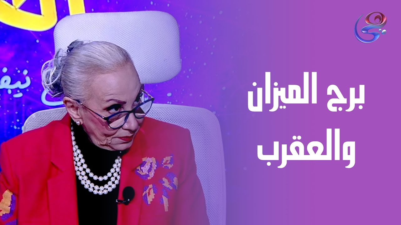 بث مباشر - موعد ندم الأبراج مع عالمة الفلك د. نيفين أبو شالة وهند جلال