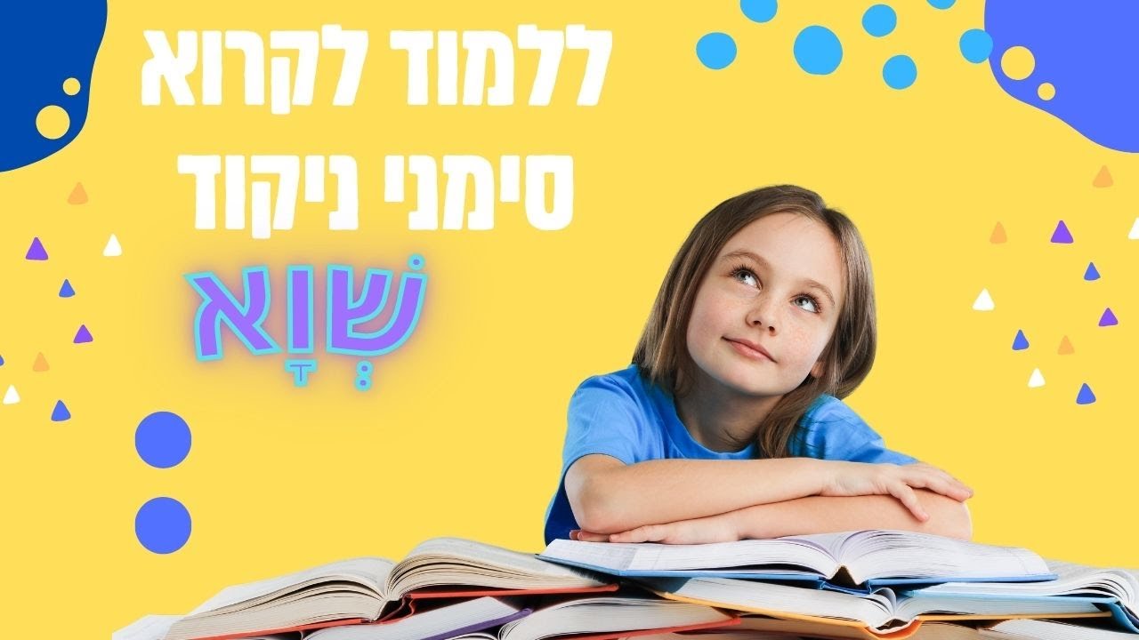 שווא סימני ניקוד ללמוד לקרוא כיתה א' - משחק תרגול קריאה ללמידת קריאה מהירה