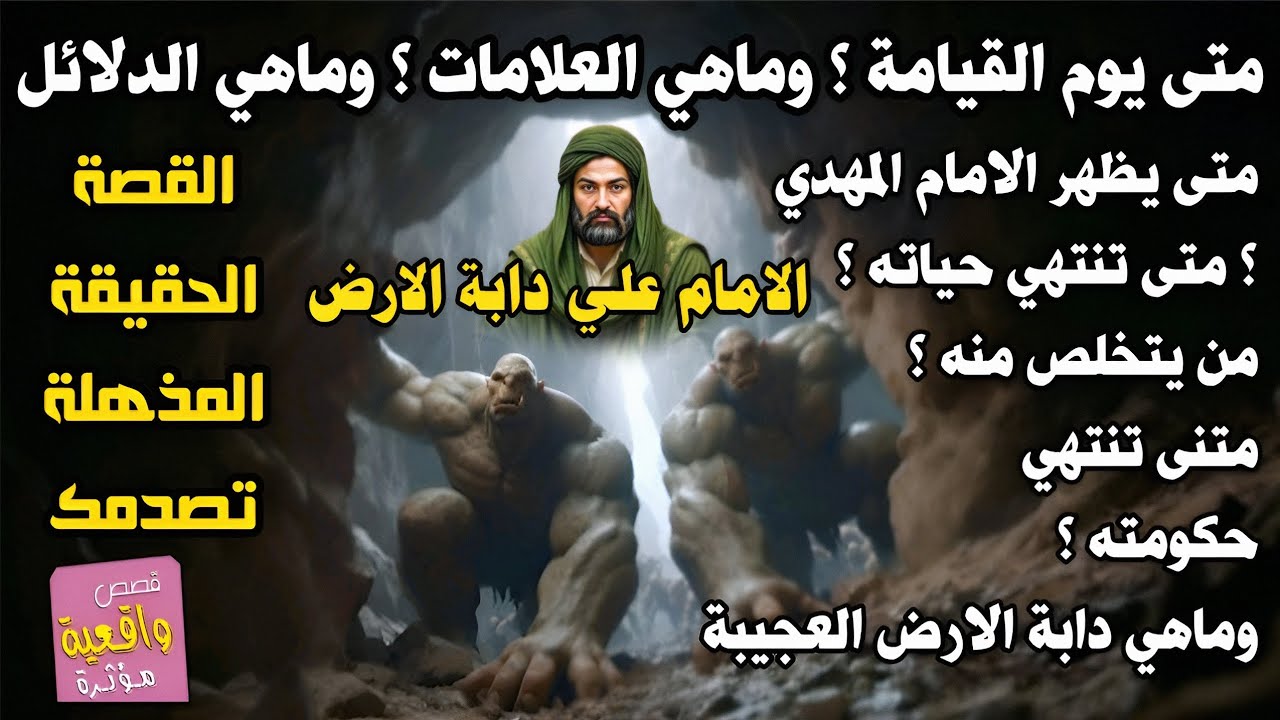 القصة الحقيقية:مدة حكم الامام المهدي ونهاية حكمة واستشهاده ثم دابة الارض ثم يوم القيامة ونهاية الارض