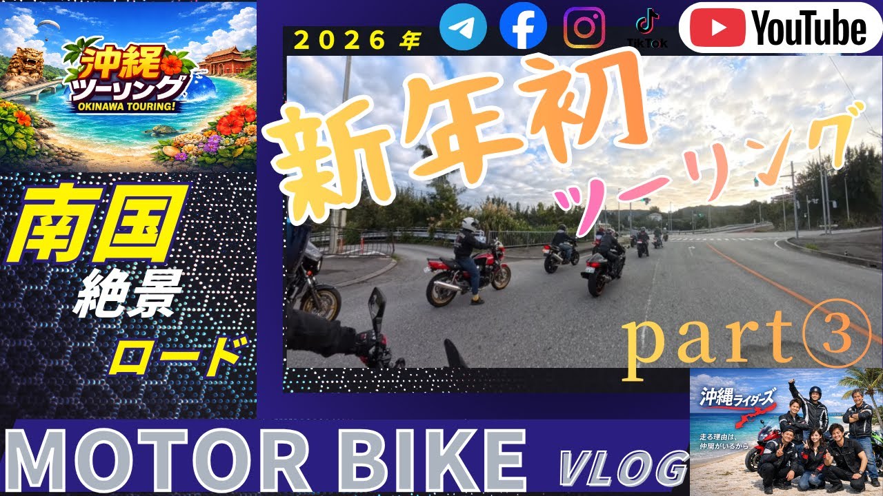 【沖縄ツーリング】新年初走り　part③｜沖縄ライダーズ