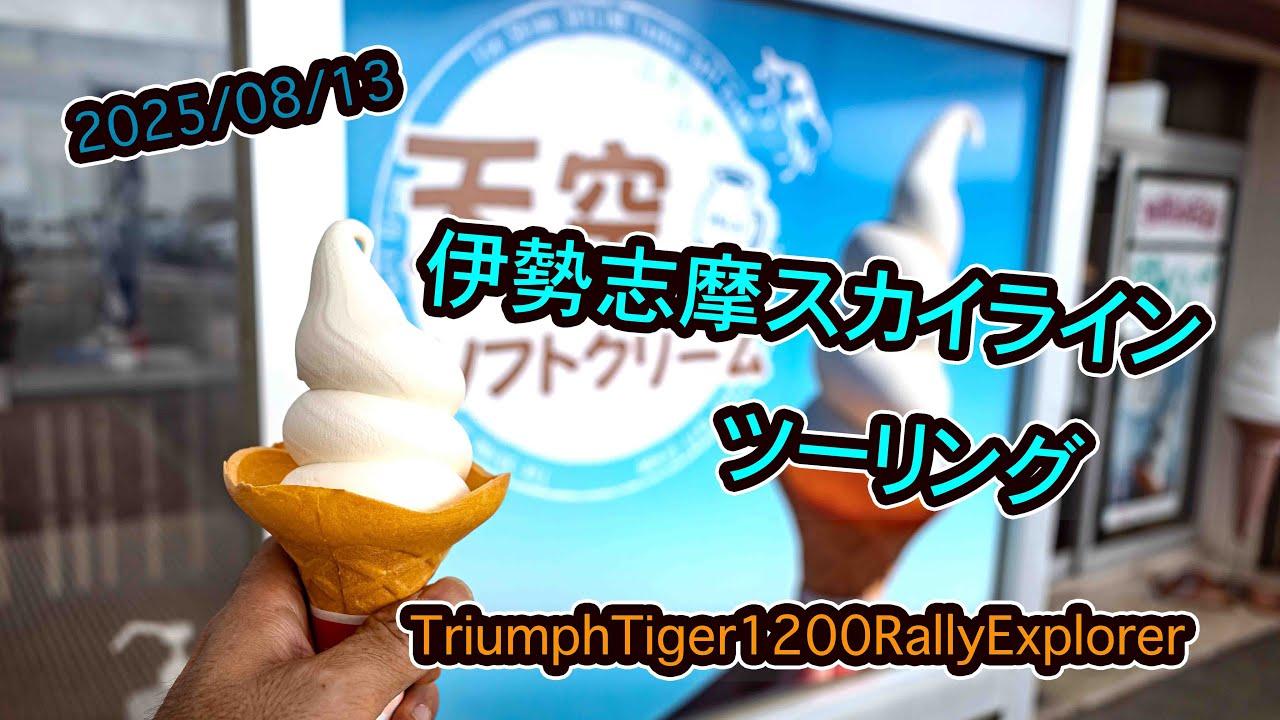 2025.08.13. 伊勢志摩スカイラインツーリング