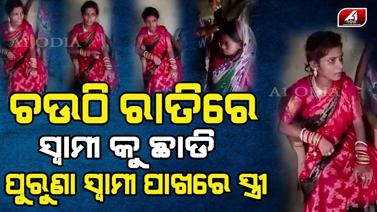 ମୋ ପୁରୁଣା ସ୍ୱାମୀ ମତେ ଯୋଉ ସୁଖ ଦଉଥିଲା ମୋ ନୂଆ ସ୍ୱାମୀ ଦେଇ ପାରିଲା ନାହିଁ | Extramarital Affair | A1 ODIA