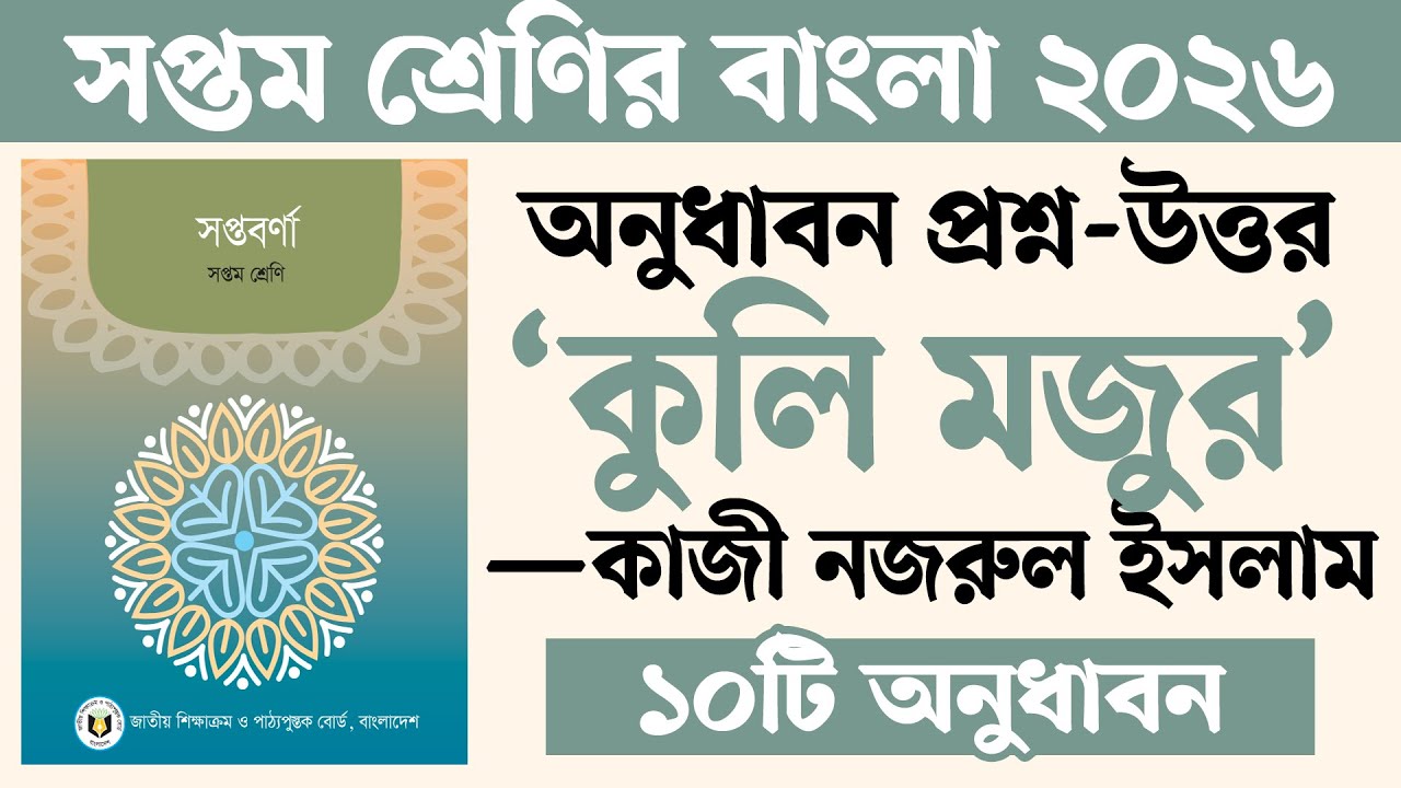 কুলি মজুর কবিতার অনুধাবন প্রশ্ন উত্তর | Kuli Mojur Kobita Class 7 | সপ্তম শ্রেণির বাংলা পৃষ্ঠা ৬৫