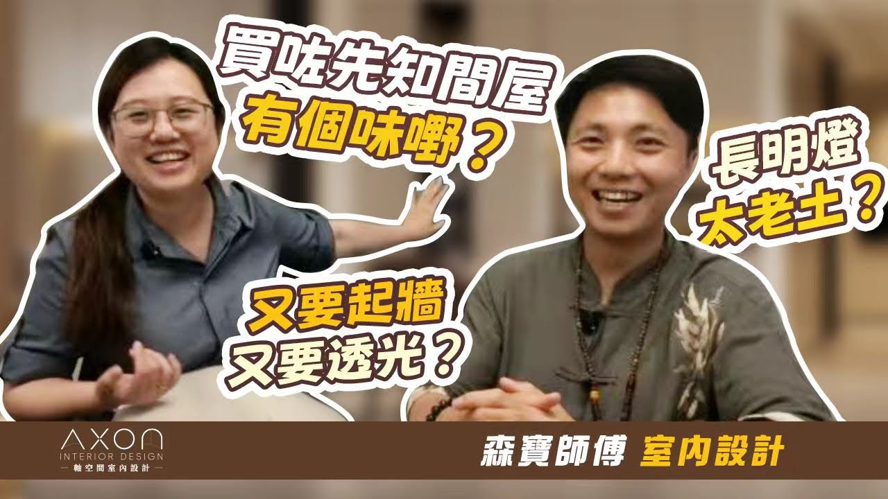 AXON X 森寶師傅 | 蝸居變3房 | 家居靈異 | 電極玻璃 | 澳門室內設計