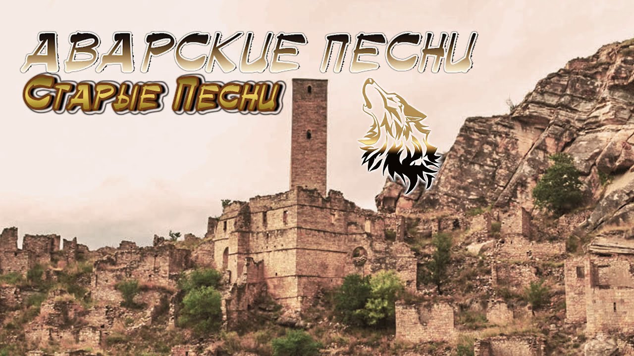 ТОП-10. Аварские старые песни (На Пандуре)