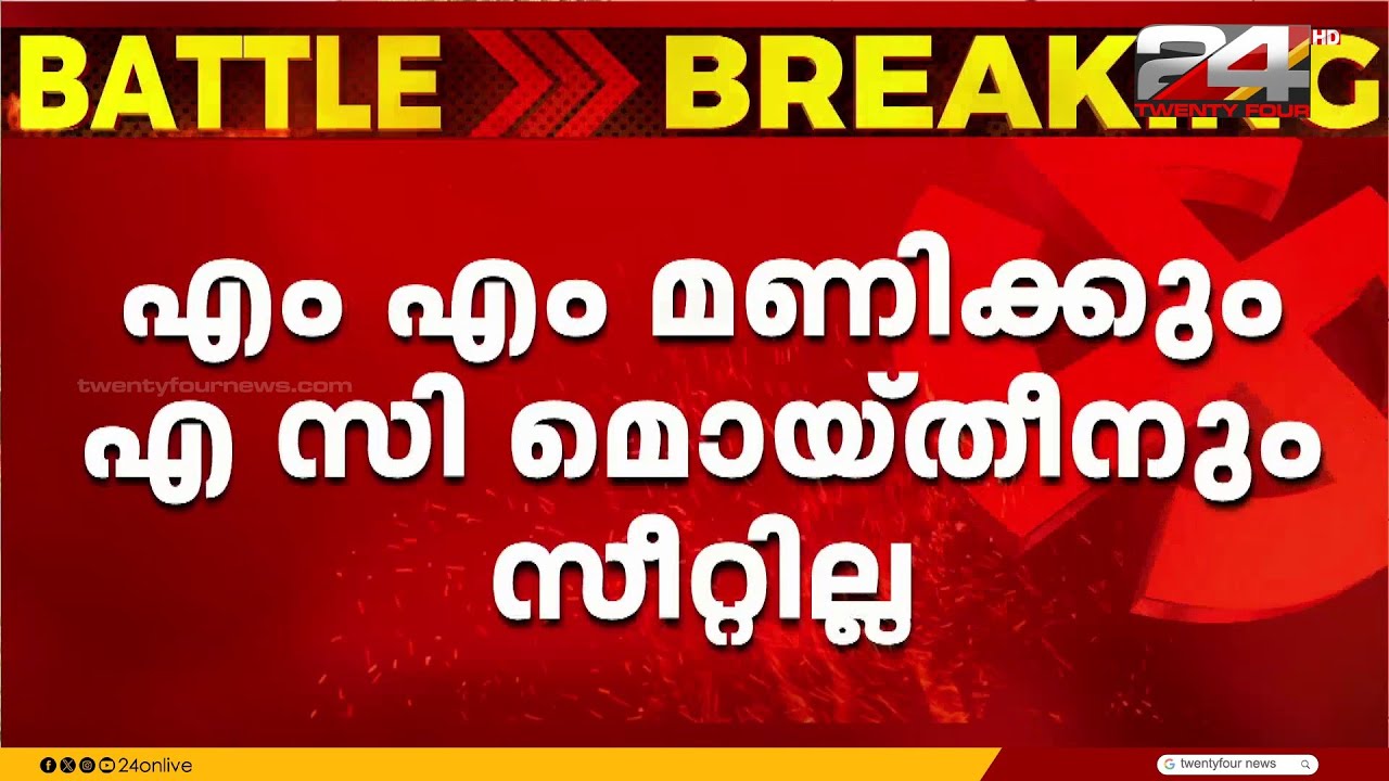 എം എം മണിക്കും എ സി മൊയ്തീനും സീറ്റില്ല, കെ എൻ ഉണ്ണികൃഷ്ണൻ തൃപ്പൂണിത്തുറയിൽ സ്ഥാനാർഥിയാകും