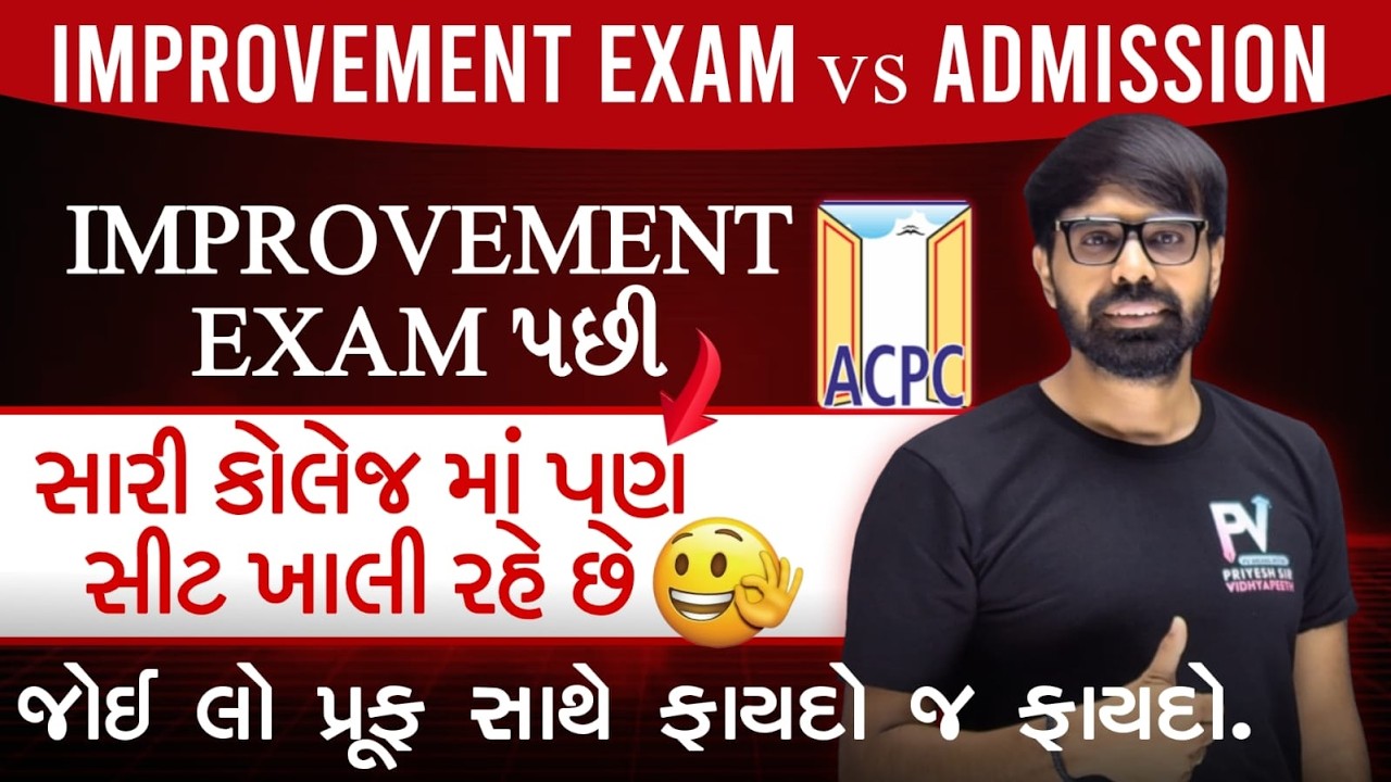 IMPROVEMENT EXAM પછી ROUND 2 ✅ સારી COLLEGE માં SEAT ખાલી હશે ? 💥WITH PROOF 🔥 PRIYESHSIR