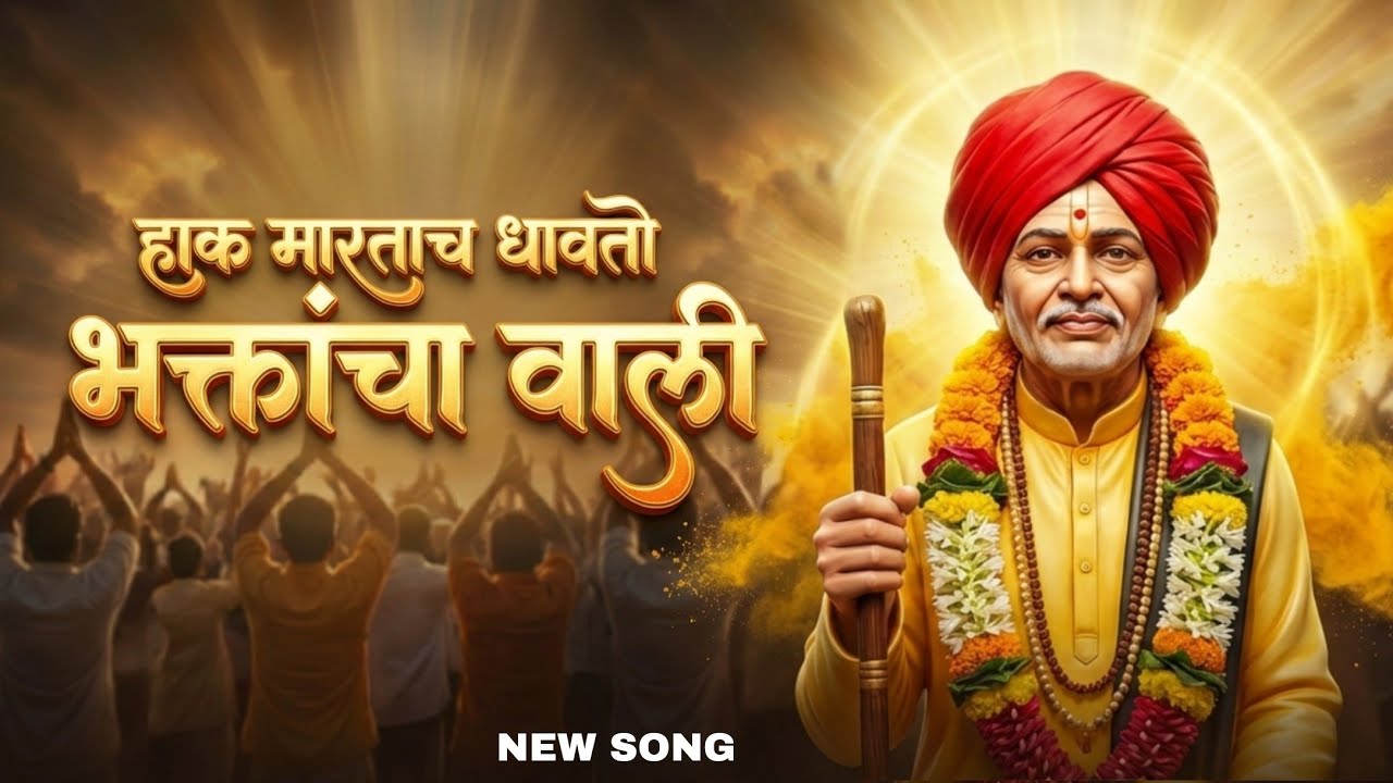 हाक मारताच धावतो भक्तांचा वाली | बाळूमामा गाण | माझ्या बाळूमामाच्या नावानं चांगभलं| Balumama Song