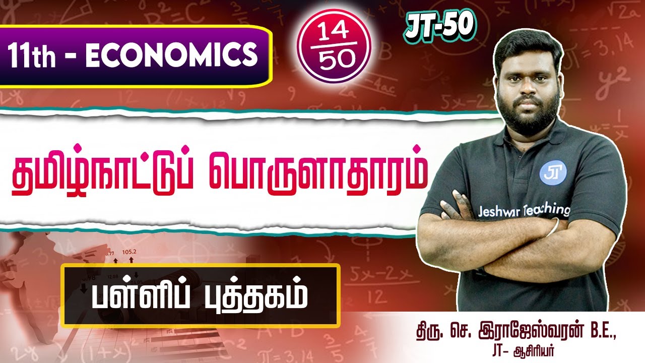 JT 14 | தமிழ்நாட்டுப் பொருளாதாரம் | RAJESHWARAN.S