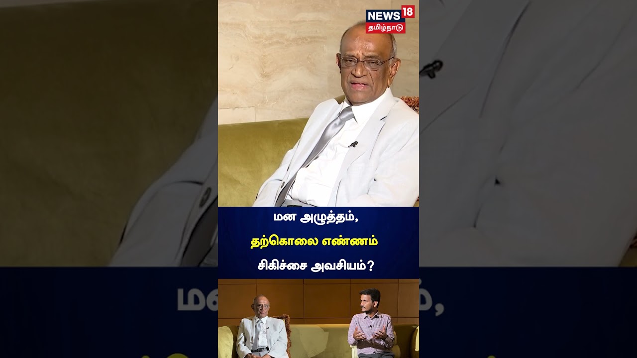 மன அழுத்தம், தற்கொலை எண்ணம் சிகிச்சை அவசியமா? - மருத்துவர் பக்தவத்சலம் | Stress | Depression