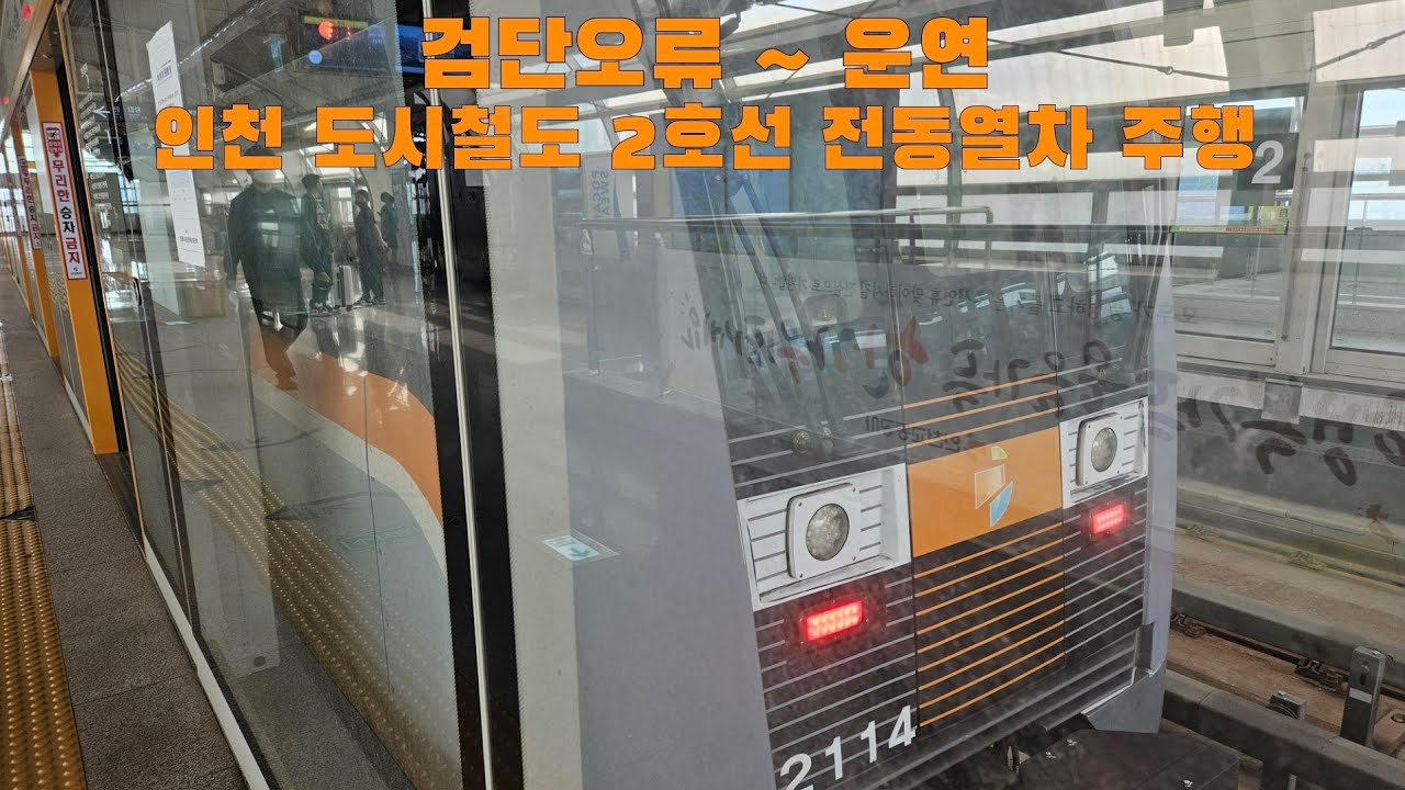 인천 도시철도 2호선 전동열차 검단오류 ~ 운연 주행