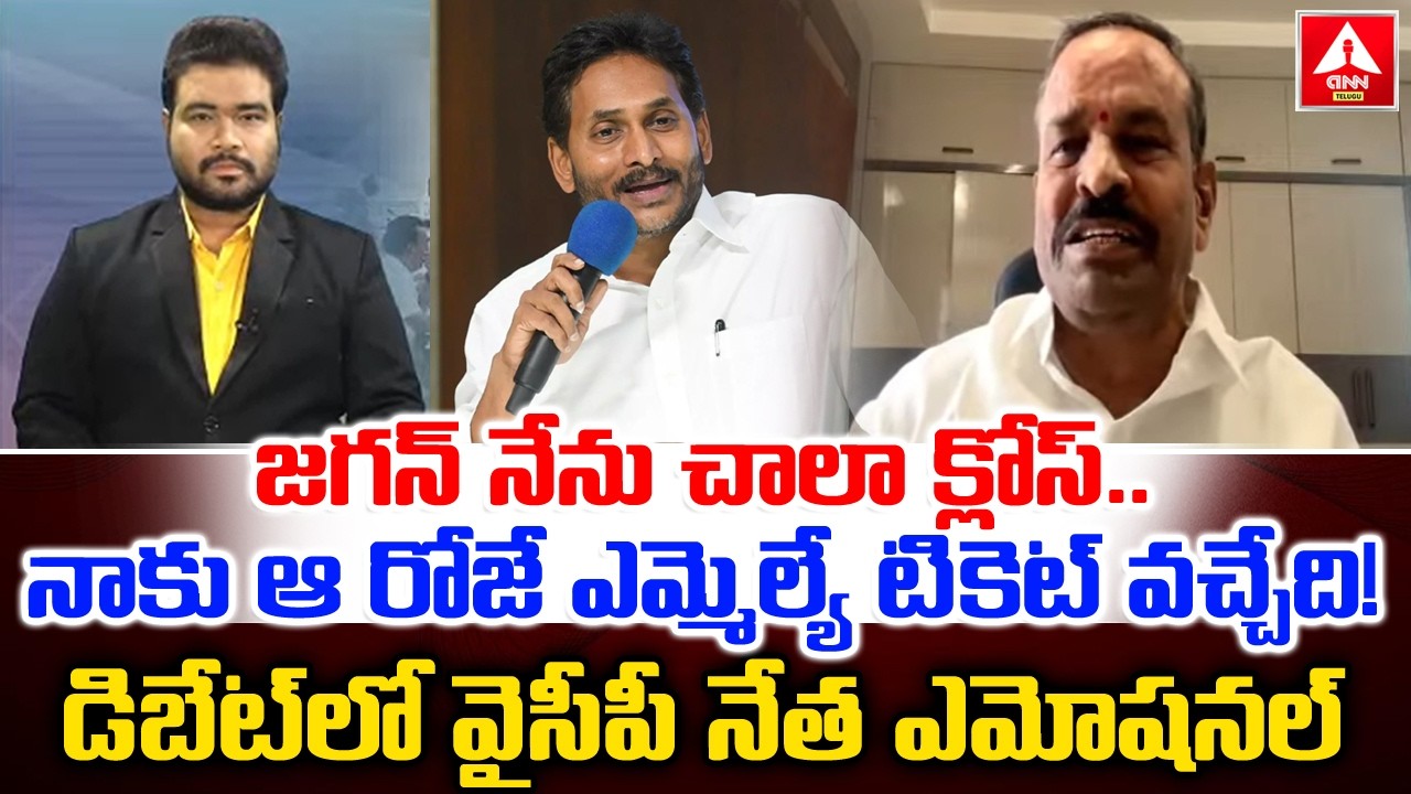 జగన్ నేను చాలా క్లోస్..నాకు ఆ రోజే ఎమ్మెల్యే టికెట్ వచ్చేది..! | YCP Leader L.N Mohan Emotional