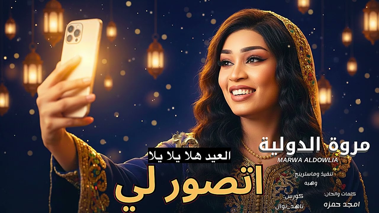 جديد مروة الدولية-||العيد هلا يلا يلا||-جديد الاغاني السودانية٢٠٢٦