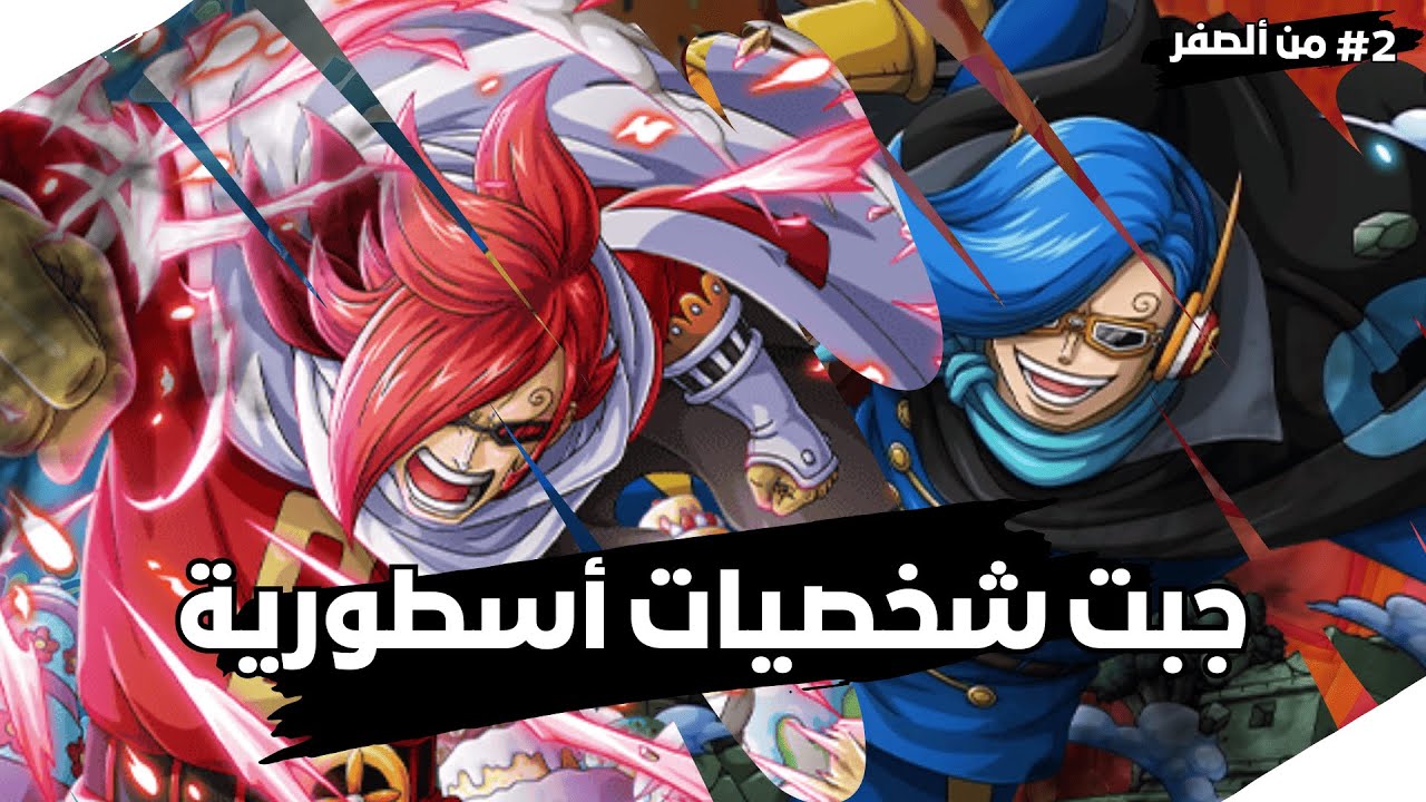 🔥 من الصفر باونتي راش - #2 | جبت شخصيتين أسطورية OPBR