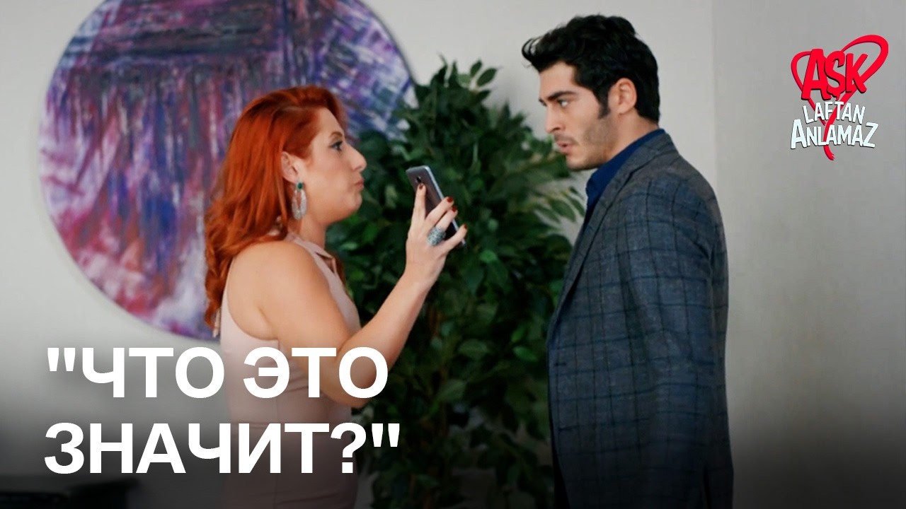 Туваль спрашивает о фотографии Мурата с другой женщиной! | Любовь не понимает слов