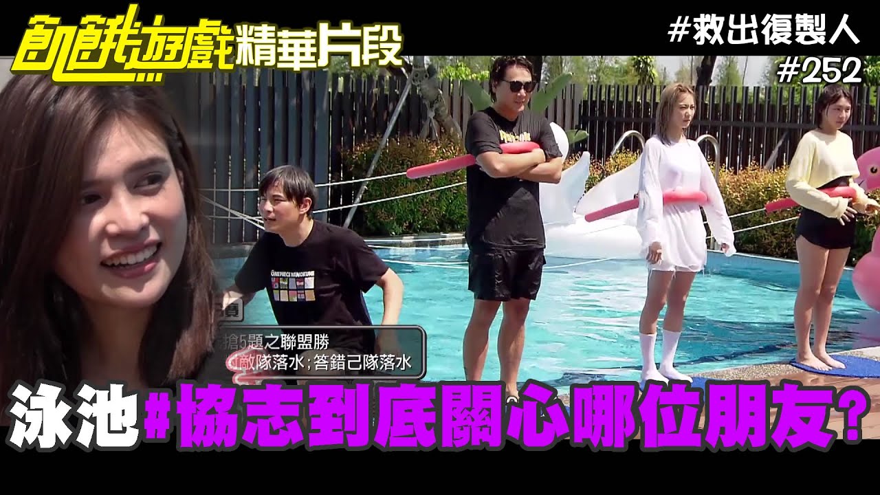 孫協志 你很了解朋友的朋友齁?! 泳池PK答題cut／飢餓遊戲_精采片段／小刀 夏宇童 無尊 海產／EP252_20211024
