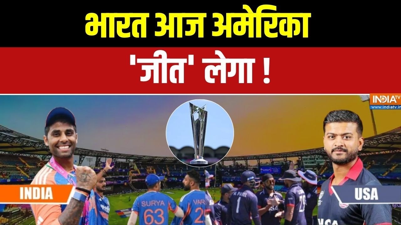 IND Vs USA T20 World Cup 2026: भारत आज अमेरिका, 'जीत' लेगा ! Cricket News | India TV