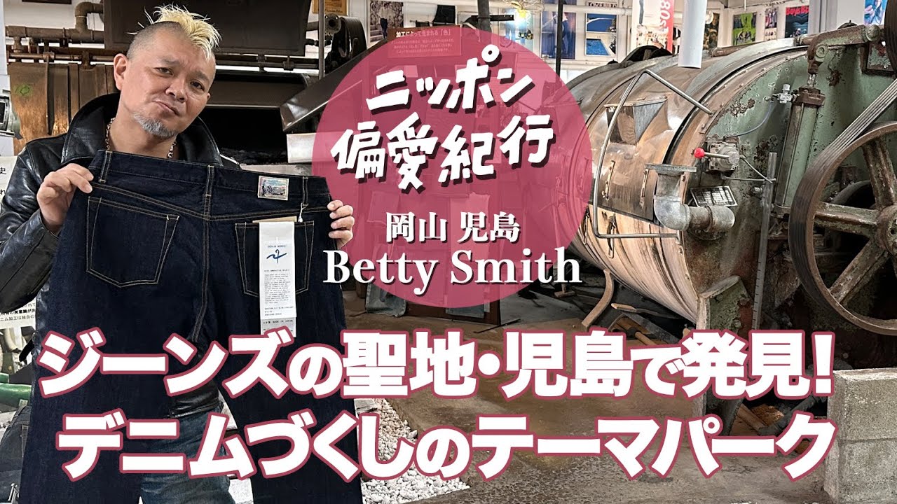 【岡山 児島】国産デニムの産地にあるベティスミスでジーンズについて学ぶ！｜ニッポン偏愛紀行 vol.2