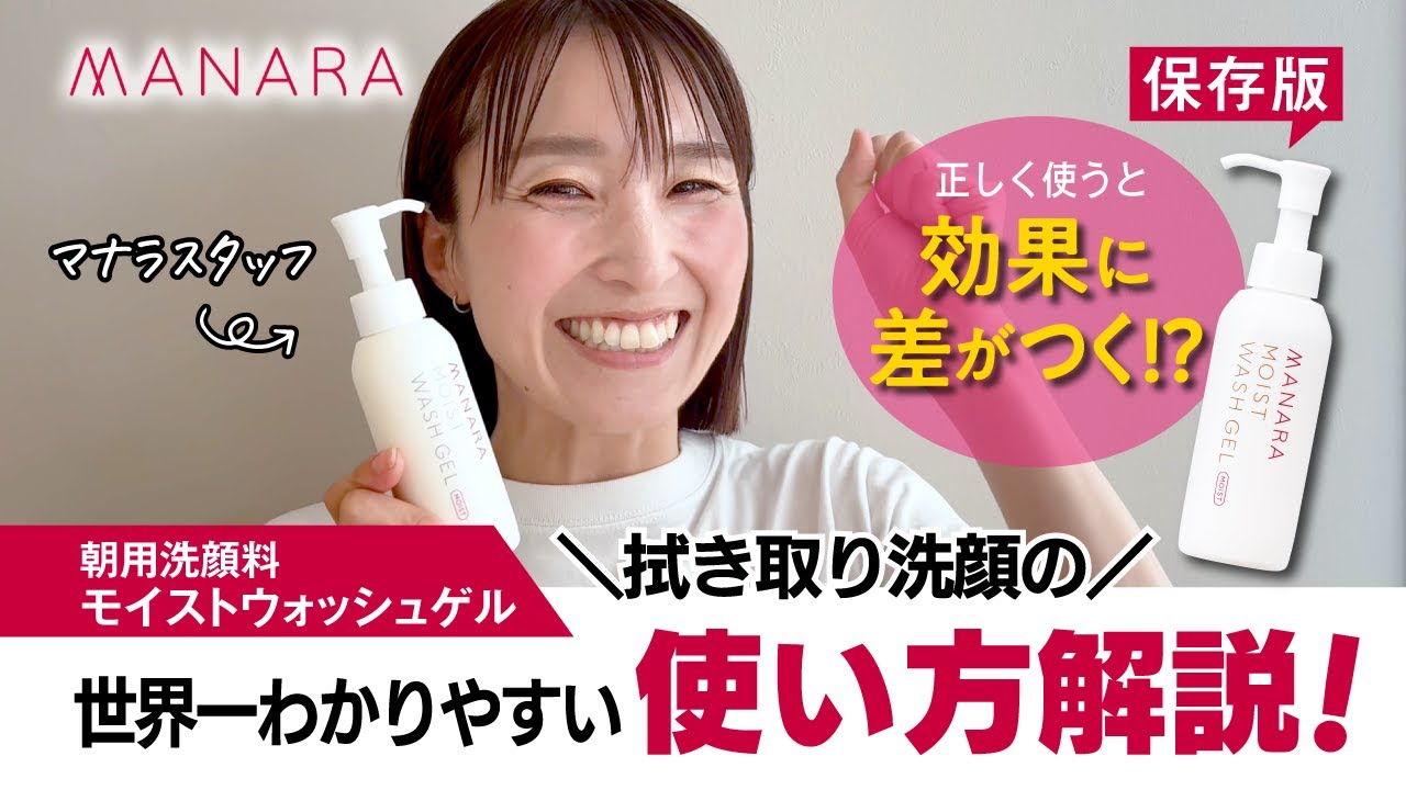 【保存版】世界一わかりやすい朝用洗顔料〈モイストウォッシュゲル〉拭き取り洗顔方法を徹底解説！