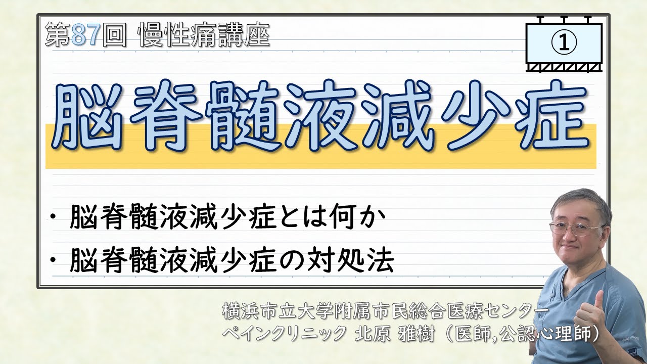 第87回 脳脊髄液減少症①