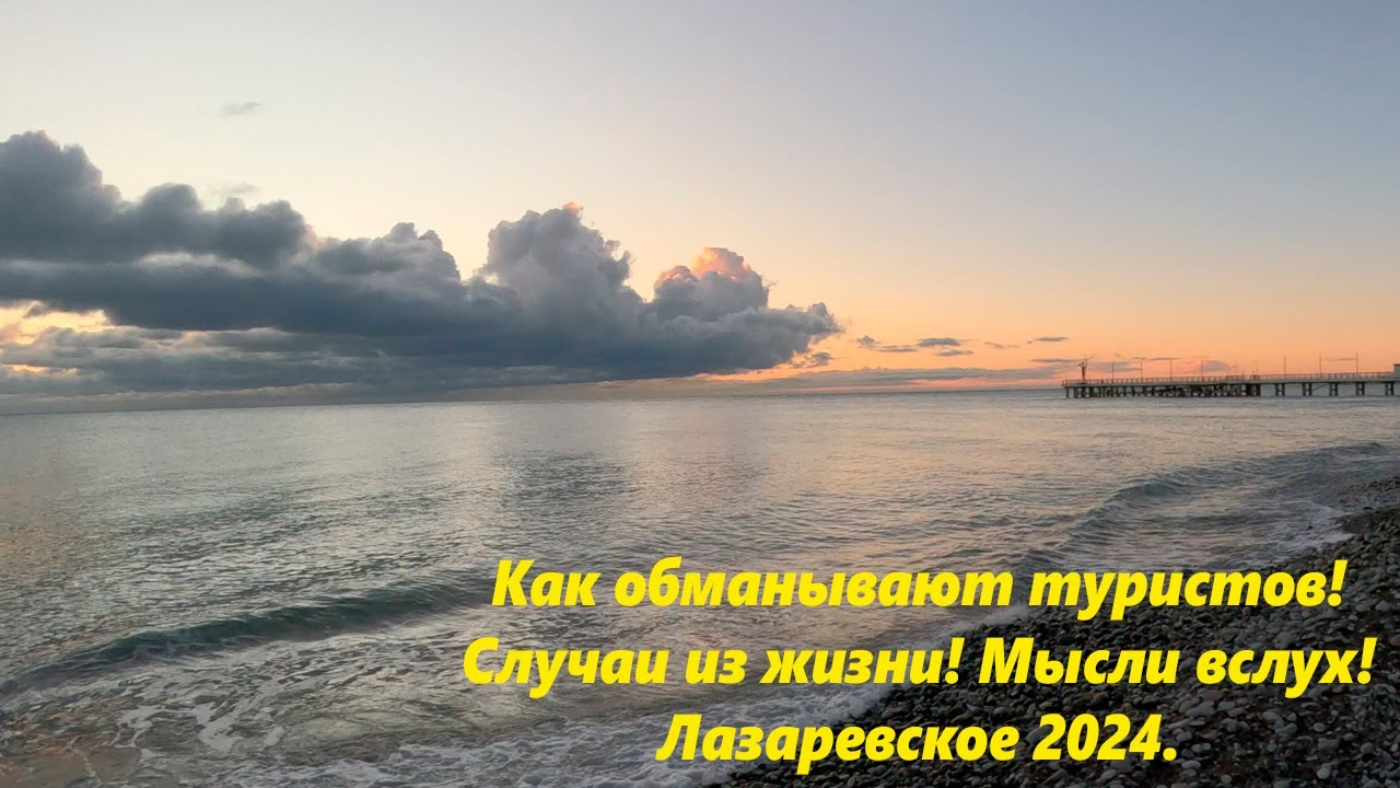 Как обманывают отдыхающих!  Случаи из жизни! Мысли вслух! Лазаревское 2024🌴ЛАЗАРЕВСКОЕ СЕГОДНЯ🌴СОЧИ.