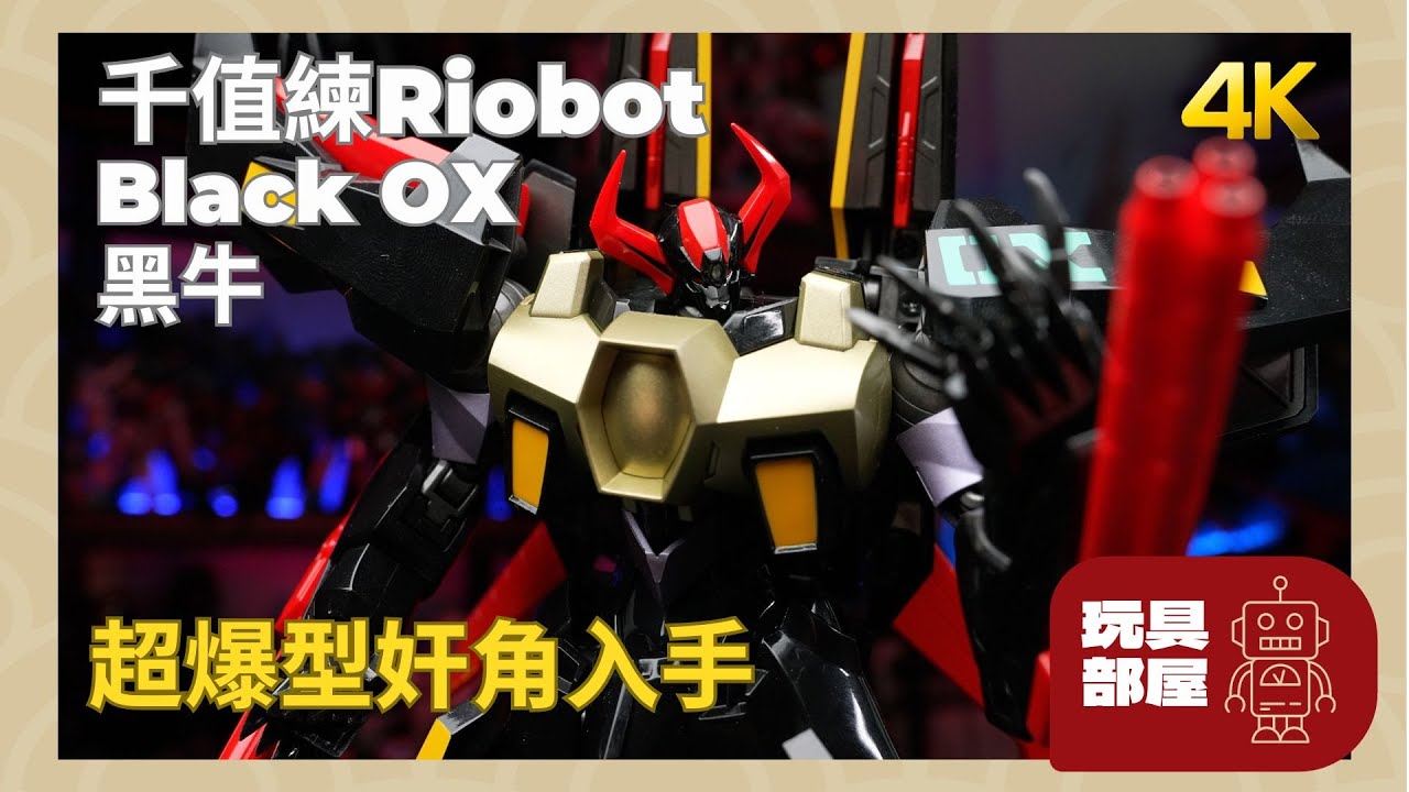 千值練 Riobot 黑牛 black OX 開箱 ｜ 鐵人28FX
