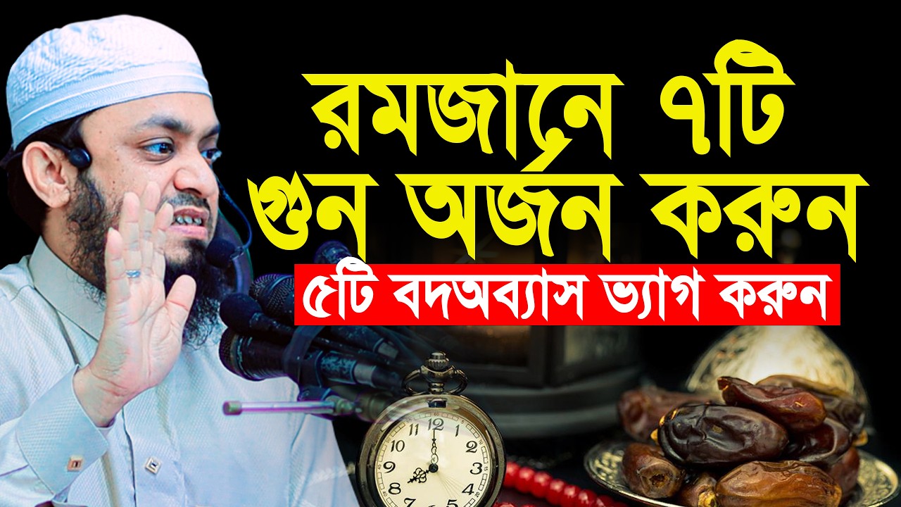 এই রমজানে ৭টি গুন অর্জন করুন, ৫টি বদঅভ্যাস ত্যাগকরুন | Abdul Hi Muhammad Saifullah
