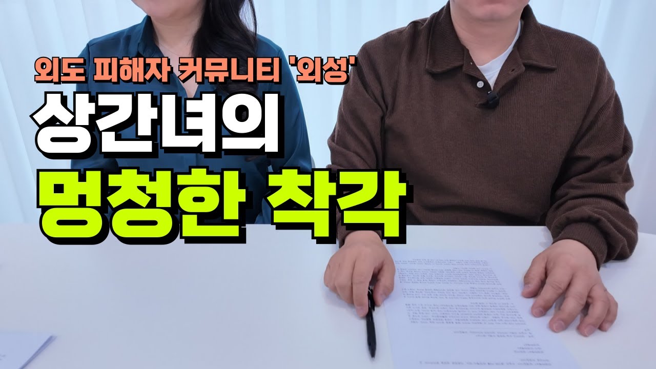 상간소송 당한 상간녀들이 하는 대단히 멍청한 착각 | 외도 전문 상담사 인터뷰