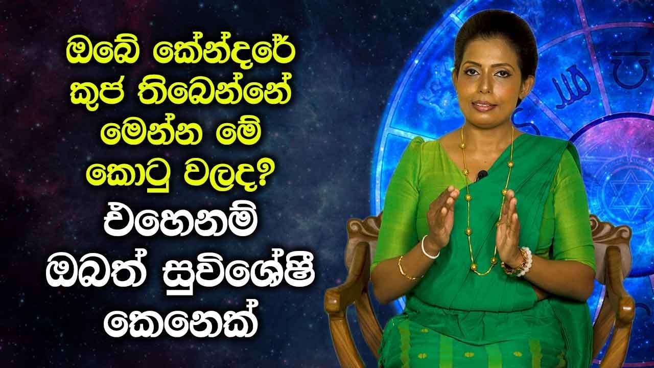ඔබේ කේන්දරේ කුජ තිබෙන්නේ මෙන්න මේ කොටු වලද? එහෙනම් ඔබත් සුවිශේෂී කෙනෙක්