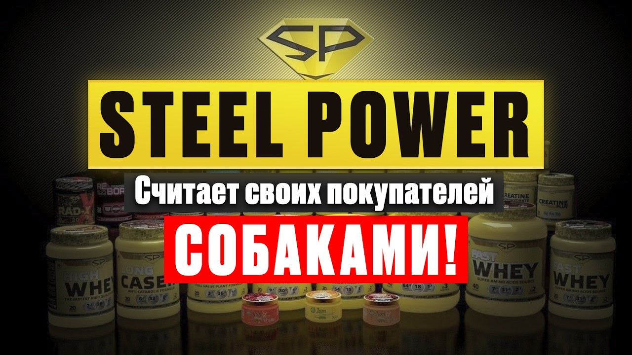 STEEL POWER: ПОКУПАТЕЛИ - ЭТО СОБАКИ! ЖРИТЕ И МОЛЧИТЕ!