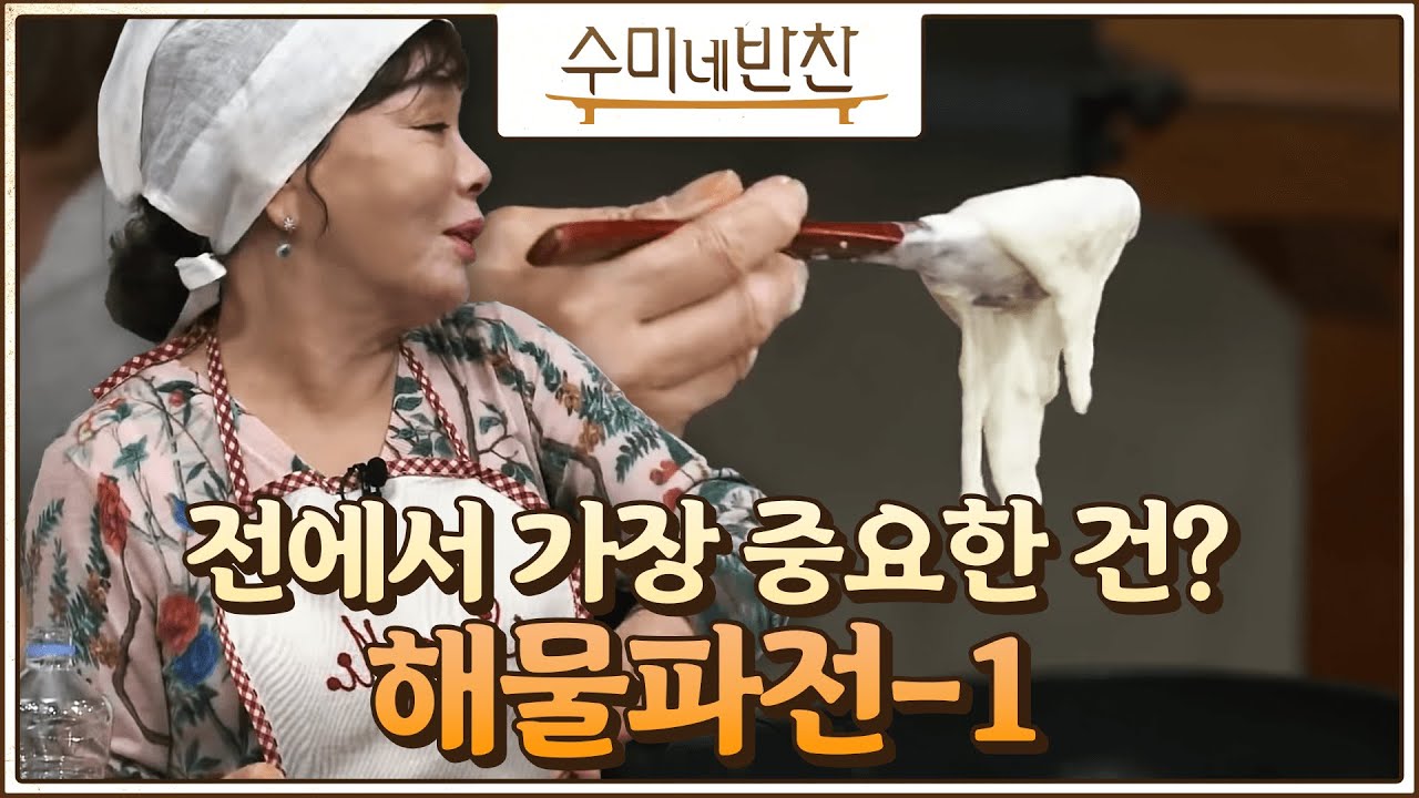 [#수미네반찬] [해물파전-1] 해물파전에서 반죽의 농도는? 숟가락으로 펐을 때 이 정도로~ #EP22