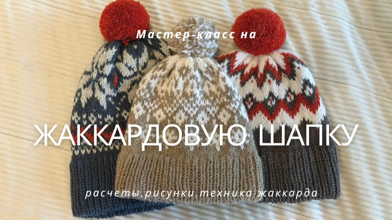 Мастер-класс по ЖАККАРДОВОЙ ШАПКЕ❄️4 разных рисунка, расчет на любой размер и жаккард с протяжками🧶 