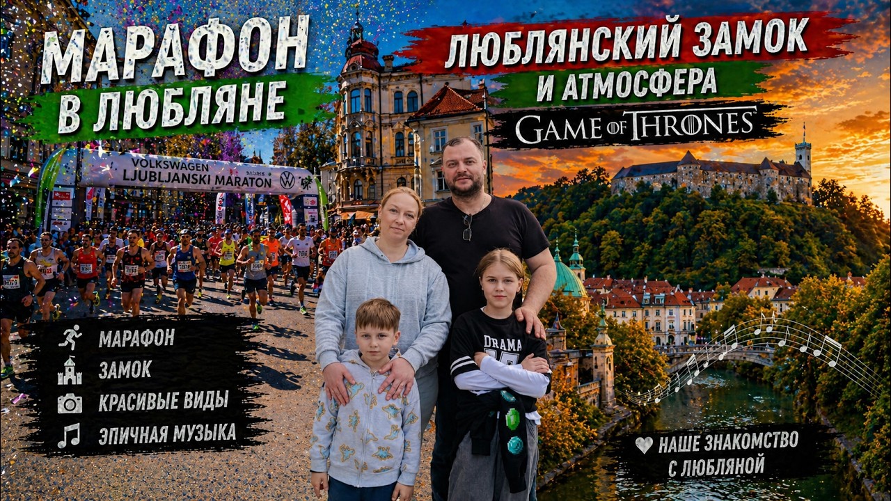 Эпичный день в Словении! Марафон в Любляне и подъём к замку 🏰