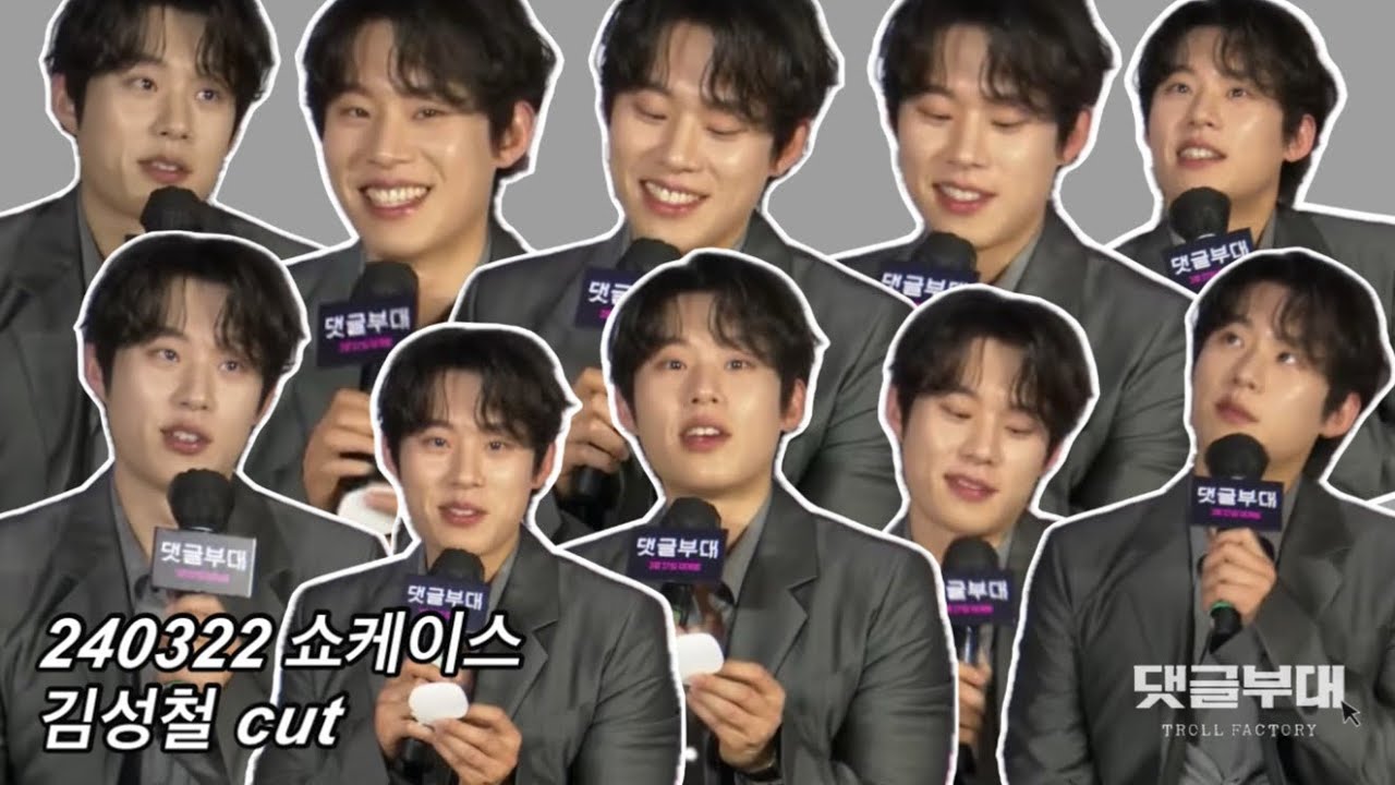 [김성철] 240322 영화 &lsquo;댓글부대&rsquo; 쇼케이스 김성철(찡뻤킹) cut