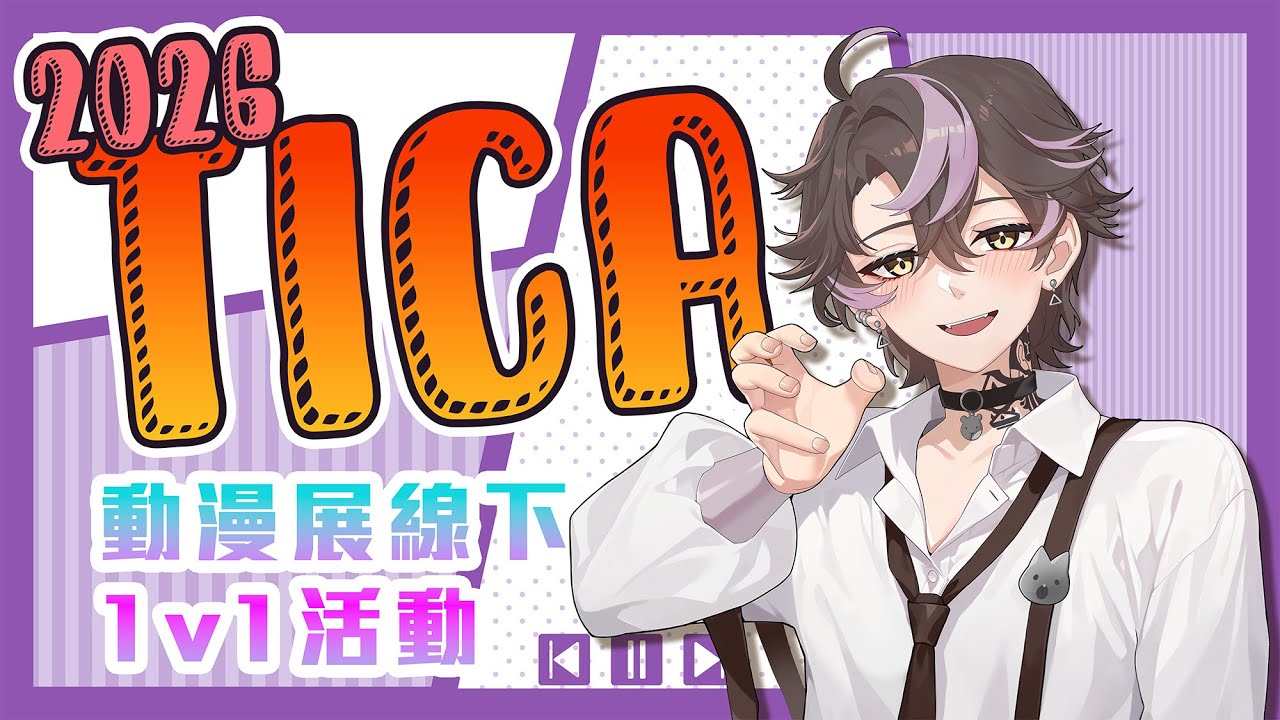 【2026國際動漫節】線下1v1活動紀錄｜穆克蕗  #蕗Live #vtuber