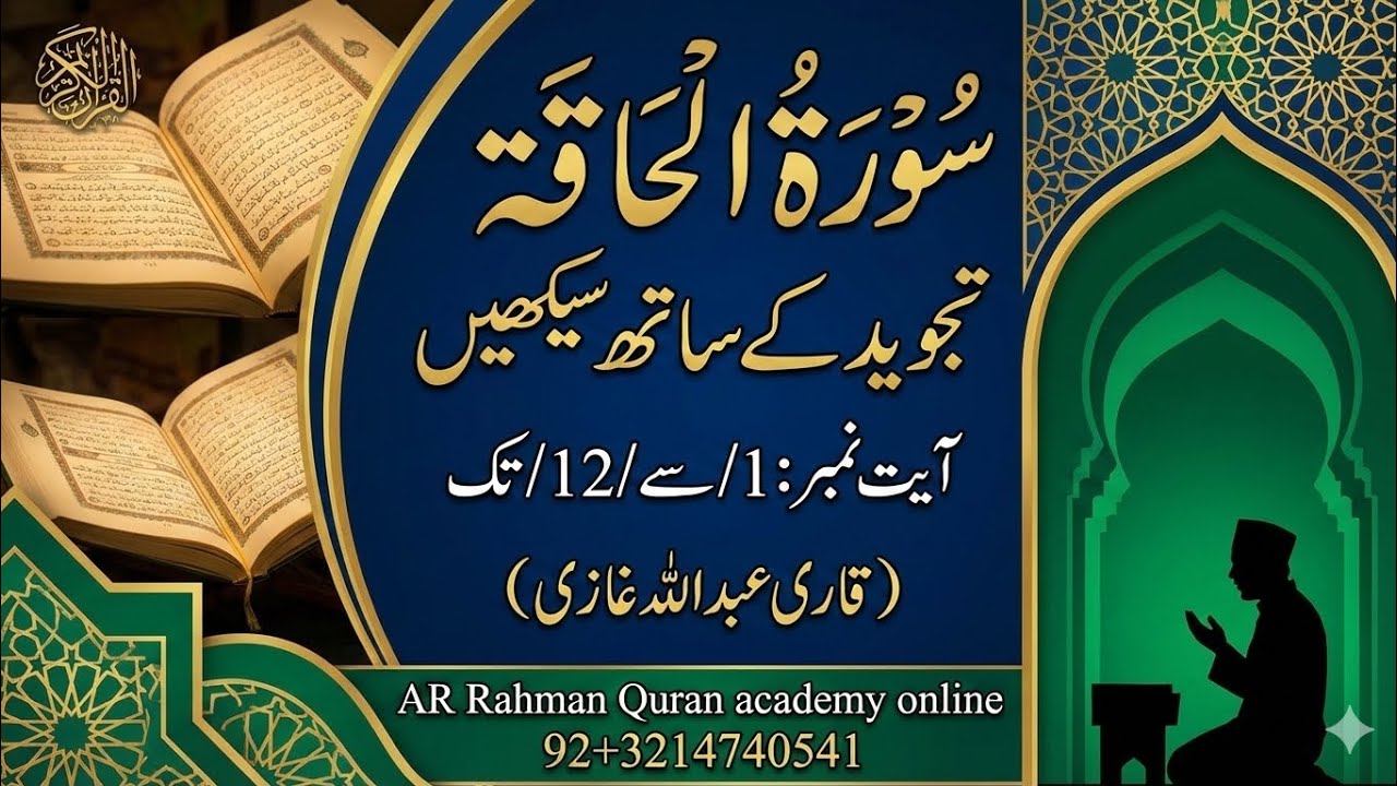 Surah_AlHaqqah،word bay word Tajweed.Qari Abdullah Ghazi سورۃ الحاقہ تجوید کے ساتھ سیکھیں 