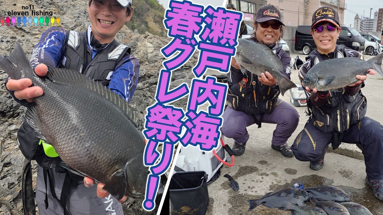 45オーバー乱舞！瀬戸内海春のグレ祭り！