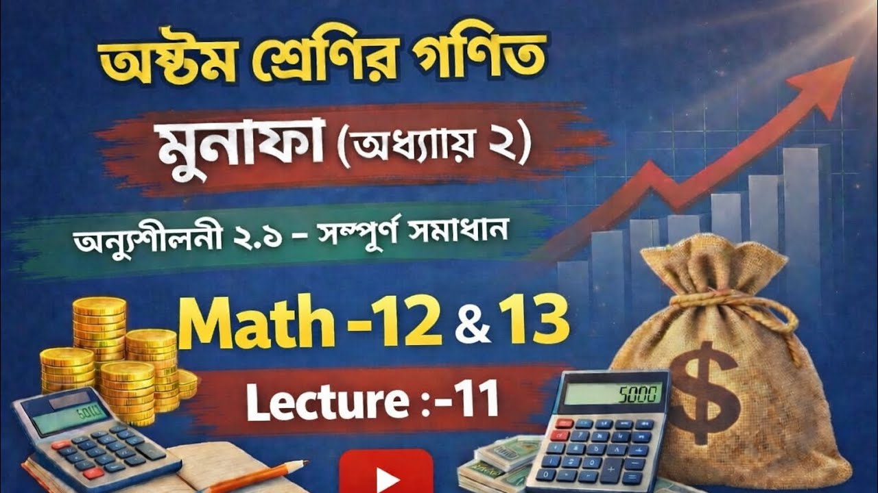 অষ্টম শ্রেণির গনিত ২.১ | Math -12 & 13 | Lecture -11 #অষ্টম_শ্রেণি