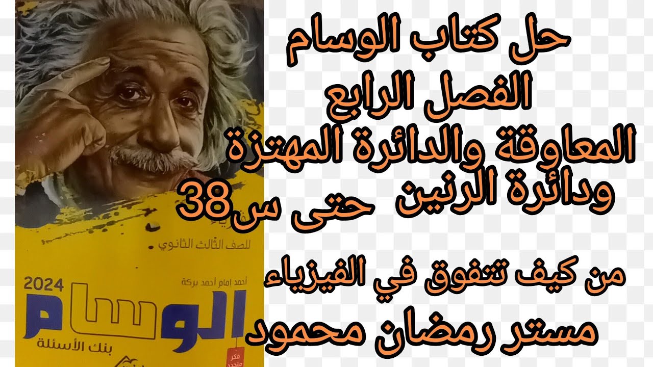حل كتاب الوسام بنك الأسئلة علي الفصل الرابع المعاوقةوالدائرة المهتزة ودائرة الرنين حتى س 38