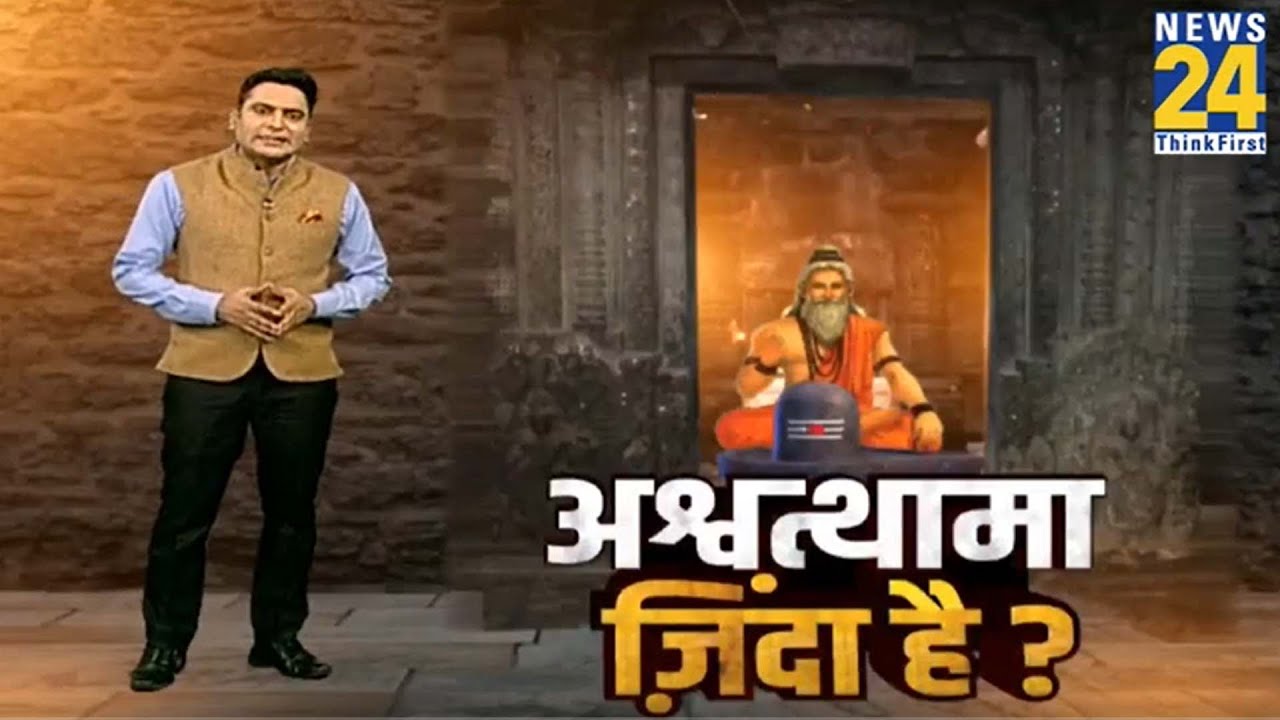 द्रोण के मंदिर में अश्वत्थामा हर रात चमत्कारी कारनामा, देखिए अश्वत्थामा जिंदा है ?