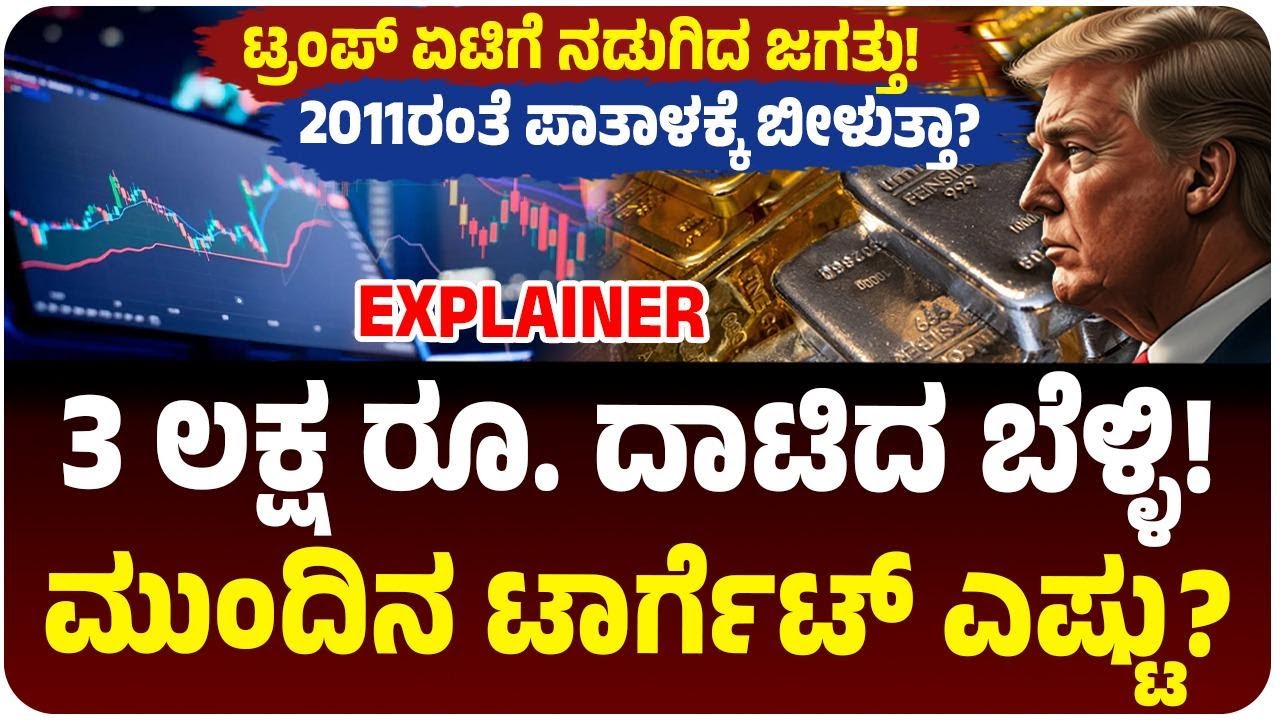 3 ಲಕ್ಷ ರೂ. ದಾಟಿದ Silver! ಟ್ರಂಪ್‌ ಏಟಿಗೆ ಜಗತ್ತಲ್ಲಿ ಅಲ್ಲೋಲ-ಕಲ್ಲೋಲ, ಮುಂದೆ ಬೆಳ್ಳಿ ಬೆಲೆ ಇಳಿಯುತ್ತಾ?