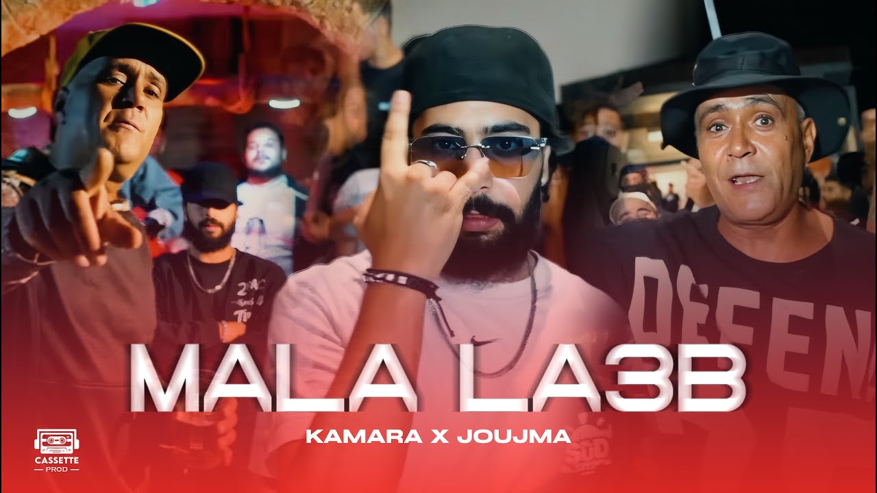 Kamara X Joujma - Mala La3b | ملا لعب (Official Music Video)