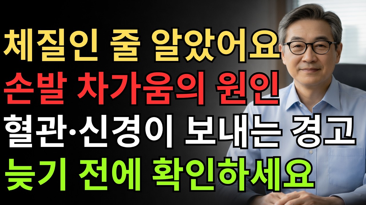손발 차가움, 체질 문제가 아닐 수 있습니다 — 5단계로 보는 위험 신호