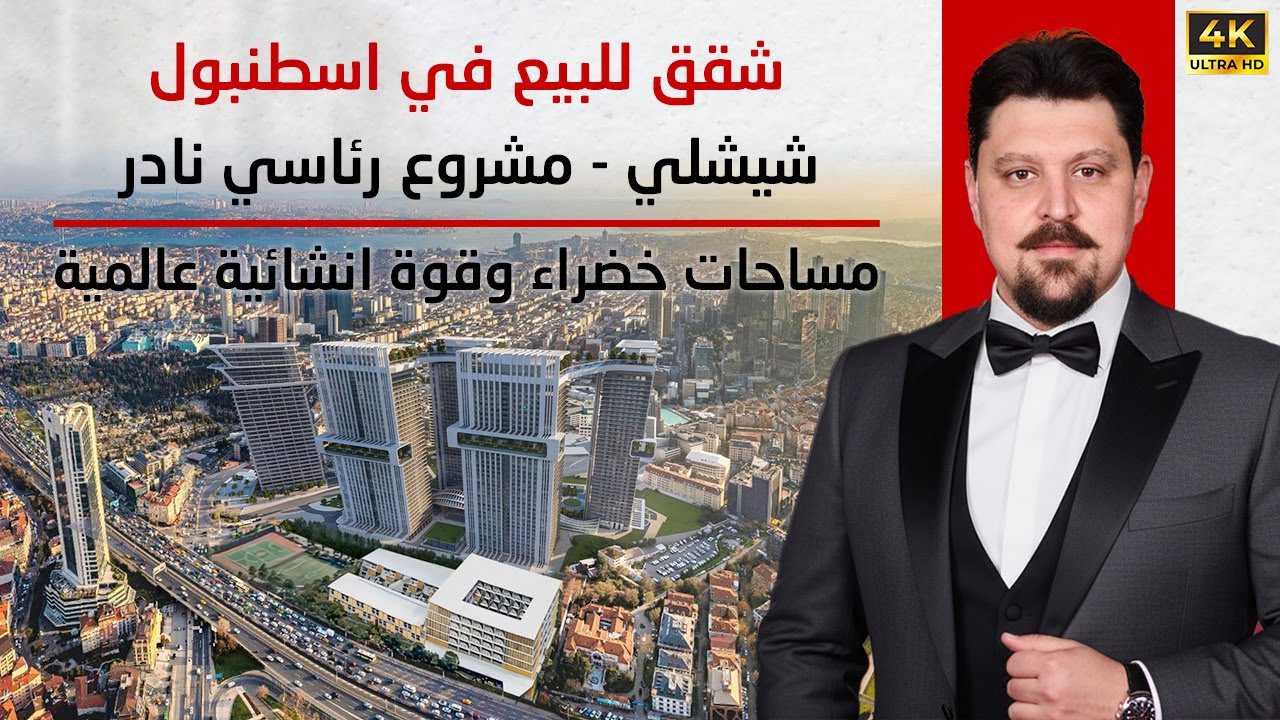شقق للبيع في إسطنبول – شيشلي | مشروع رئاسي نادر بمساحات خضراء وقوة إنشائية عالمية