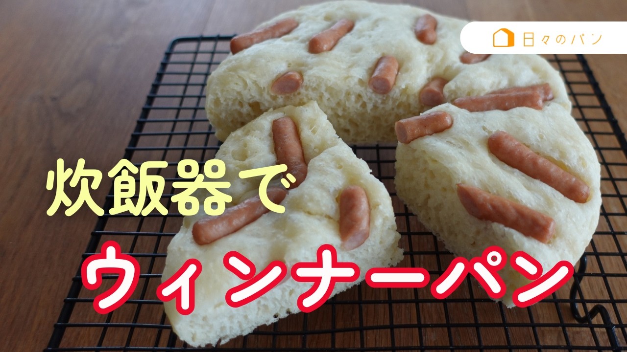 テレビでも紹介！炊飯器で作るウインナパン【マイコ式・簡単おうちパン #9】