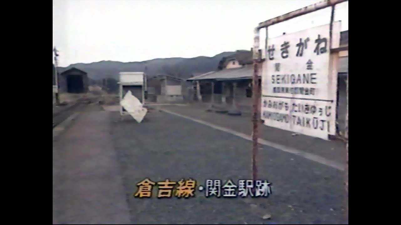 鳥取県を走っていた「倉吉線」廃止されて2年後の姿を追う