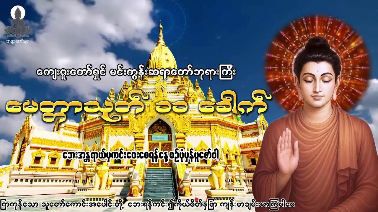 ၂၄ပစ္စည်း ပဋ္ဌာန်းပါဠိတော်၊ မေတ္တာသုတ်