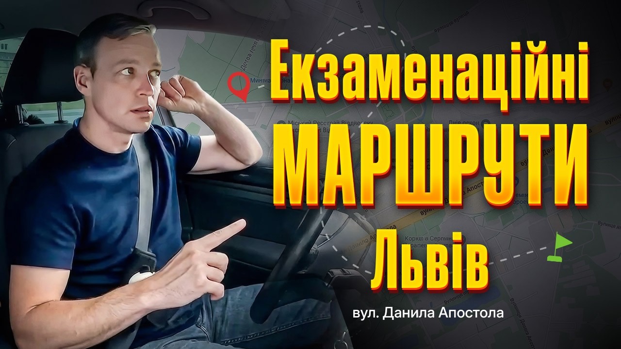Найцікавіші місця екзаменаційних маршрутів у Львові на Д.Апостола